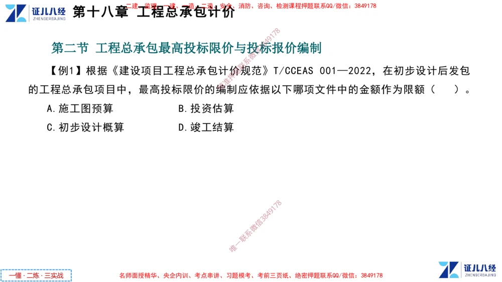 (9)--一建经济点题映射08-讲义_2026年一级建造师_2026年一建经济_2025年一建经济SVIP_03-习题精析✿实战特训✿模考通关_54-经济《点题映射班》张云芳ZBJ