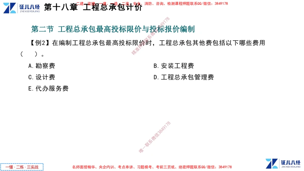 (9)--一建经济点题映射08-讲义_2026年一级建造师_2026年一建经济_2025年一建经济SVIP_03-习题精析✿实战特训✿模考通关_54-经济《点题映射班》张云芳ZBJ
