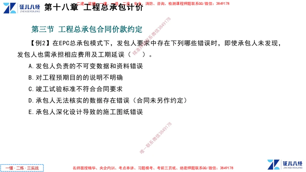 (9)--一建经济点题映射08-讲义_2026年一级建造师_2026年一建经济_2025年一建经济SVIP_03-习题精析✿实战特训✿模考通关_54-经济《点题映射班》张云芳ZBJ