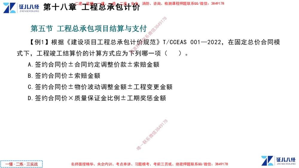 (9)--一建经济点题映射08-讲义_2026年一级建造师_2026年一建经济_2025年一建经济SVIP_03-习题精析✿实战特训✿模考通关_54-经济《点题映射班》张云芳ZBJ