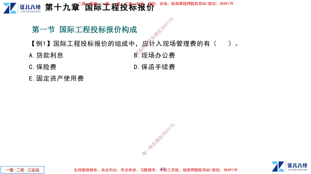 (9)--一建经济点题映射08-讲义_2026年一级建造师_2026年一建经济_2025年一建经济SVIP_03-习题精析✿实战特训✿模考通关_54-经济《点题映射班》张云芳ZBJ