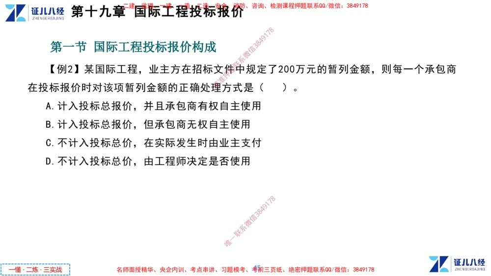 (9)--一建经济点题映射08-讲义_2026年一级建造师_2026年一建经济_2025年一建经济SVIP_03-习题精析✿实战特训✿模考通关_54-经济《点题映射班》张云芳ZBJ