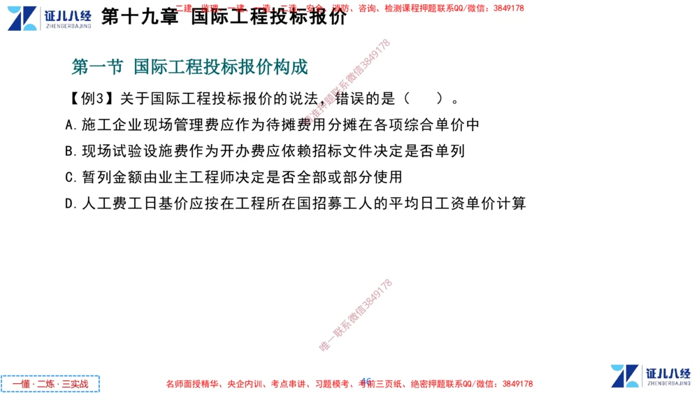 (9)--一建经济点题映射08-讲义_2026年一级建造师_2026年一建经济_2025年一建经济SVIP_03-习题精析✿实战特训✿模考通关_54-经济《点题映射班》张云芳ZBJ