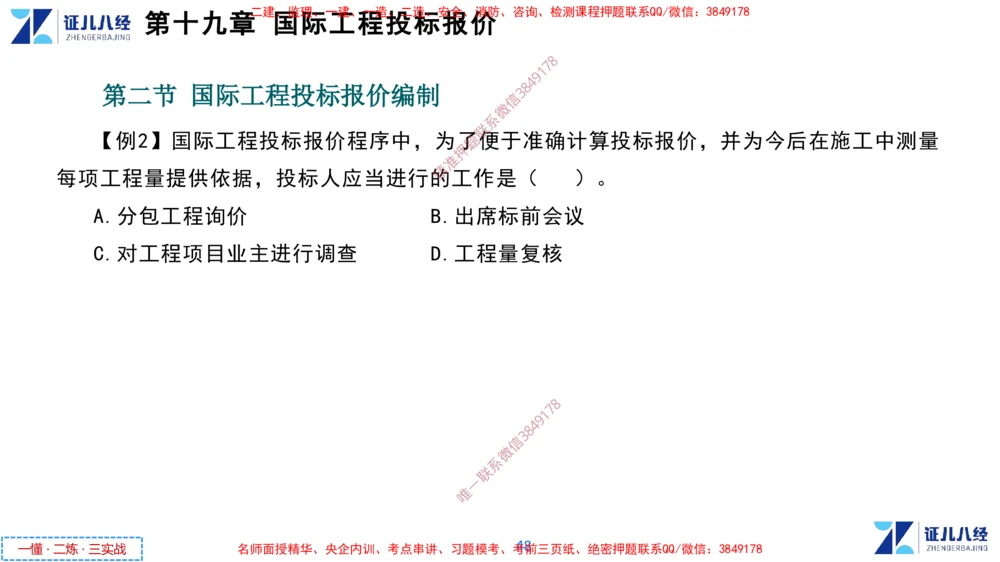 (9)--一建经济点题映射08-讲义_2026年一级建造师_2026年一建经济_2025年一建经济SVIP_03-习题精析✿实战特训✿模考通关_54-经济《点题映射班》张云芳ZBJ