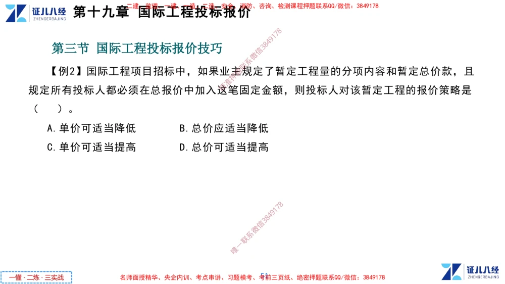 (9)--一建经济点题映射08-讲义_2026年一级建造师_2026年一建经济_2025年一建经济SVIP_03-习题精析✿实战特训✿模考通关_54-经济《点题映射班》张云芳ZBJ