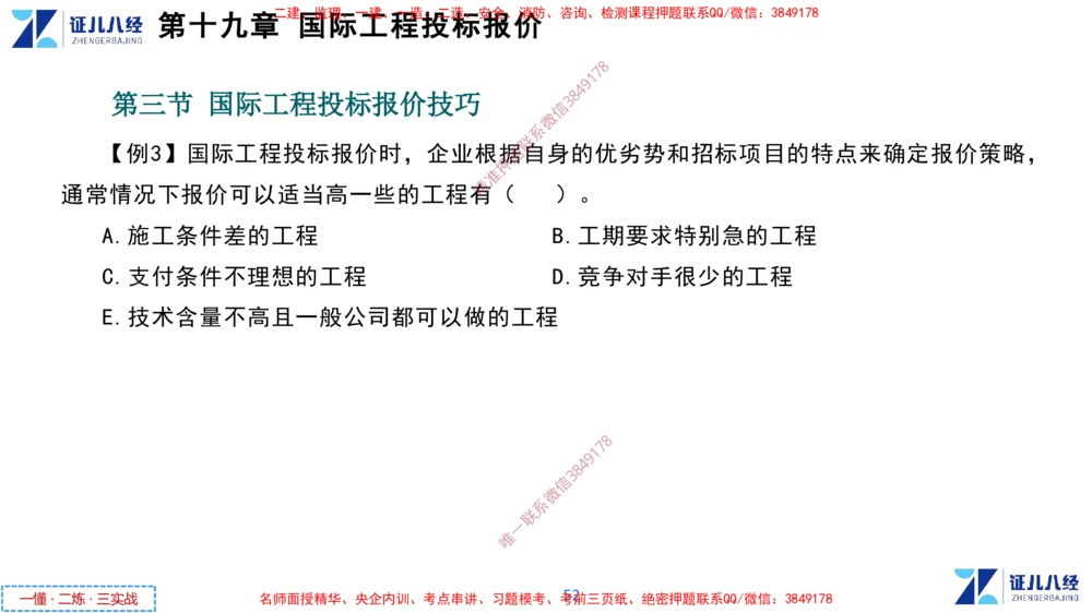 (9)--一建经济点题映射08-讲义_2026年一级建造师_2026年一建经济_2025年一建经济SVIP_03-习题精析✿实战特训✿模考通关_54-经济《点题映射班》张云芳ZBJ