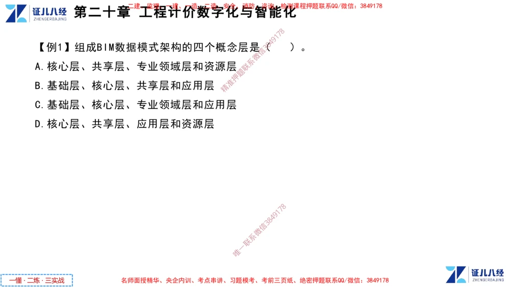 (9)--一建经济点题映射08-讲义_2026年一级建造师_2026年一建经济_2025年一建经济SVIP_03-习题精析✿实战特训✿模考通关_54-经济《点题映射班》张云芳ZBJ