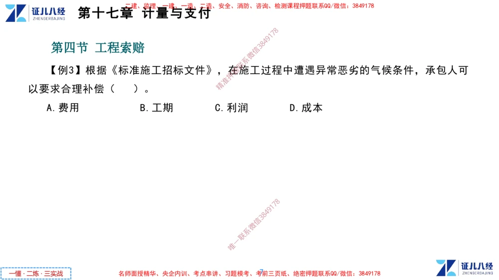 (9)--一建经济点题映射08-讲义_2026年一级建造师_2026年一建经济_2025年一建经济SVIP_03-习题精析✿实战特训✿模考通关_54-经济《点题映射班》张云芳ZBJ