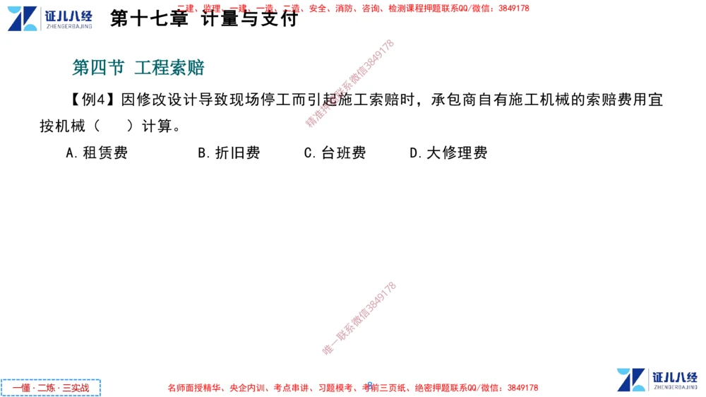 (9)--一建经济点题映射08-讲义_2026年一级建造师_2026年一建经济_2025年一建经济SVIP_03-习题精析✿实战特训✿模考通关_54-经济《点题映射班》张云芳ZBJ