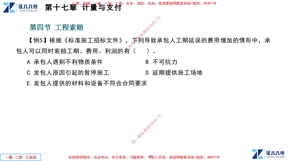 (9)--一建经济点题映射08-讲义_2026年一级建造师_2026年一建经济_2025年一建经济SVIP_03-习题精析✿实战特训✿模考通关_54-经济《点题映射班》张云芳ZBJ