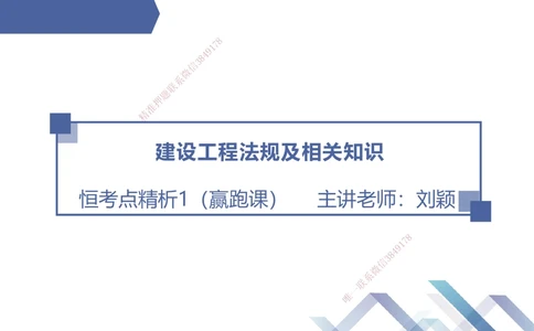 01.2026刘颖-恒考点精析（赢跑课）-法规1_2026年一级建造师_2026年一建法规_2026年一建法规SVIP_02-基础精讲✿高端面授✿深度强化_02-2026年一建法规-嗨学网校-恒考点精析课-刘颖_讲义_404
