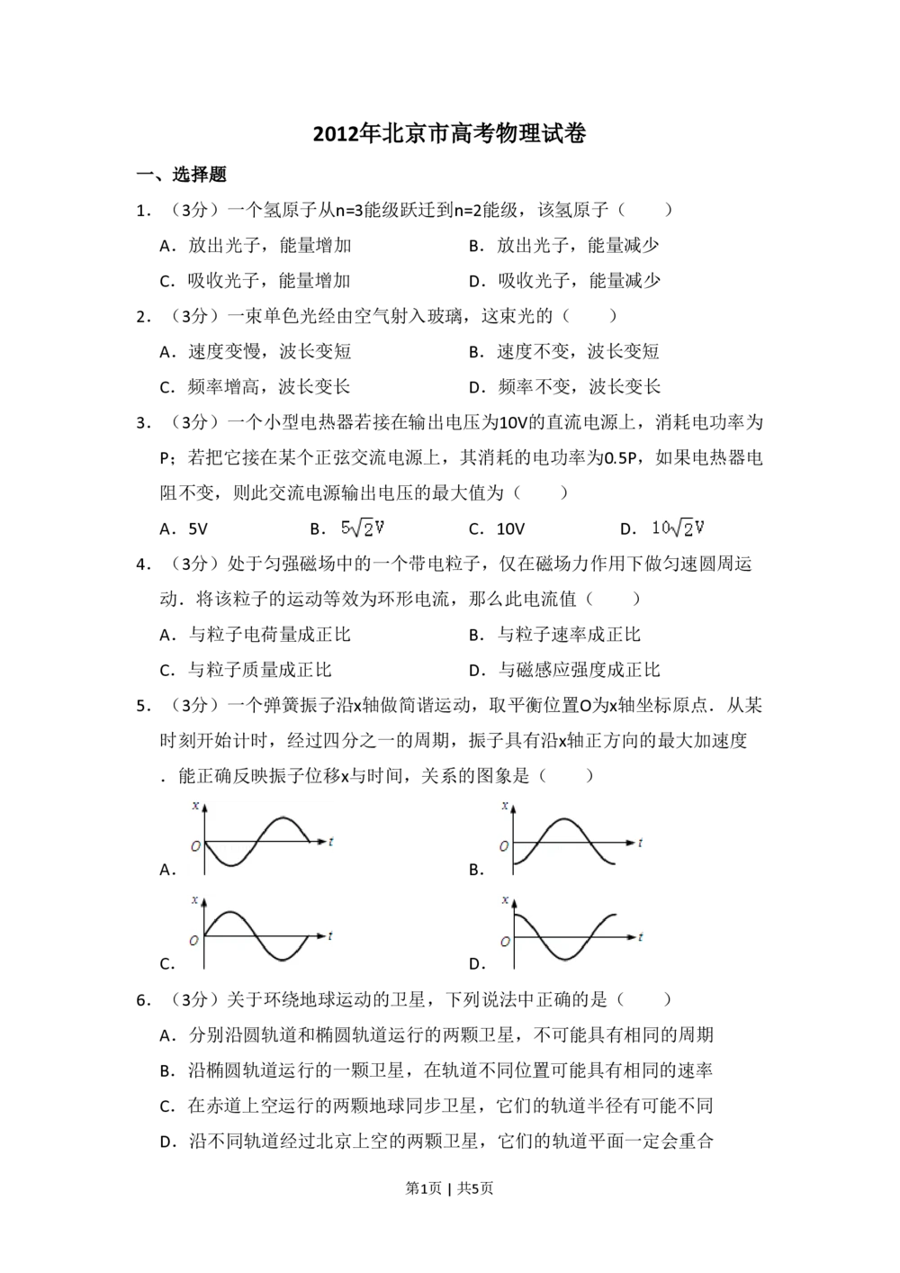 2012年高考物理试卷（北京）（空白卷）_物理历年高考真题_新&middot;PDF版2008-2025&middot;高考物理真题_物理（按试卷类型分类）2008-2025_自主命题卷&middot;物理（2008-2025）_北京自主命题&middot;物理（2008-2025）