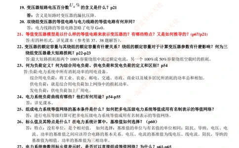 6-电气类专业知识点--电力系统分析基础知识点总结_2025春招题库汇总_国企题库_中国铁塔_2-中国铁塔完整版知识点笔记（仅需看自己的专业）_2-中国铁塔完整版知识点笔记资料_电气工程类