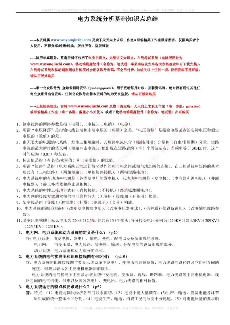6-电气类专业知识点--电力系统分析基础知识点总结_2025春招题库汇总_国企题库_中国铁塔_2-中国铁塔完整版知识点笔记（仅需看自己的专业）_2-中国铁塔完整版知识点笔记资料_电气工程类