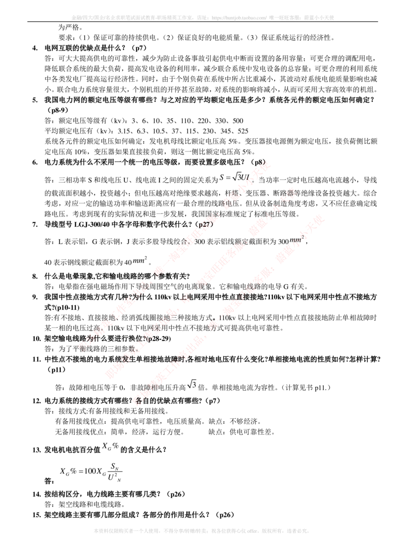 6-电气类专业知识点--电力系统分析基础知识点总结_2025春招题库汇总_国企题库_中国铁塔_2-中国铁塔完整版知识点笔记（仅需看自己的专业）_2-中国铁塔完整版知识点笔记资料_电气工程类
