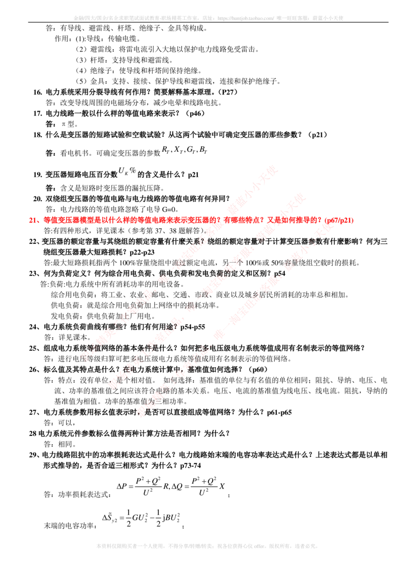 6-电气类专业知识点--电力系统分析基础知识点总结_2025春招题库汇总_国企题库_中国铁塔_2-中国铁塔完整版知识点笔记（仅需看自己的专业）_2-中国铁塔完整版知识点笔记资料_电气工程类