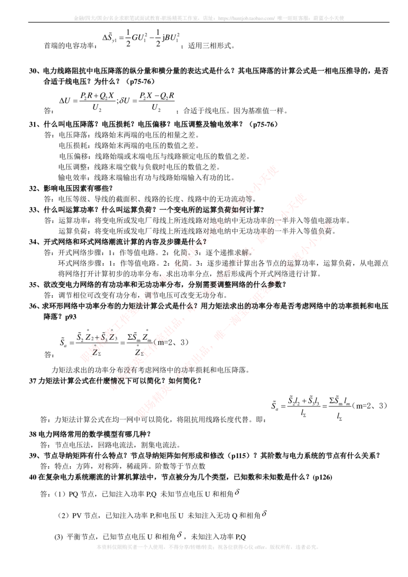 6-电气类专业知识点--电力系统分析基础知识点总结_2025春招题库汇总_国企题库_中国铁塔_2-中国铁塔完整版知识点笔记（仅需看自己的专业）_2-中国铁塔完整版知识点笔记资料_电气工程类