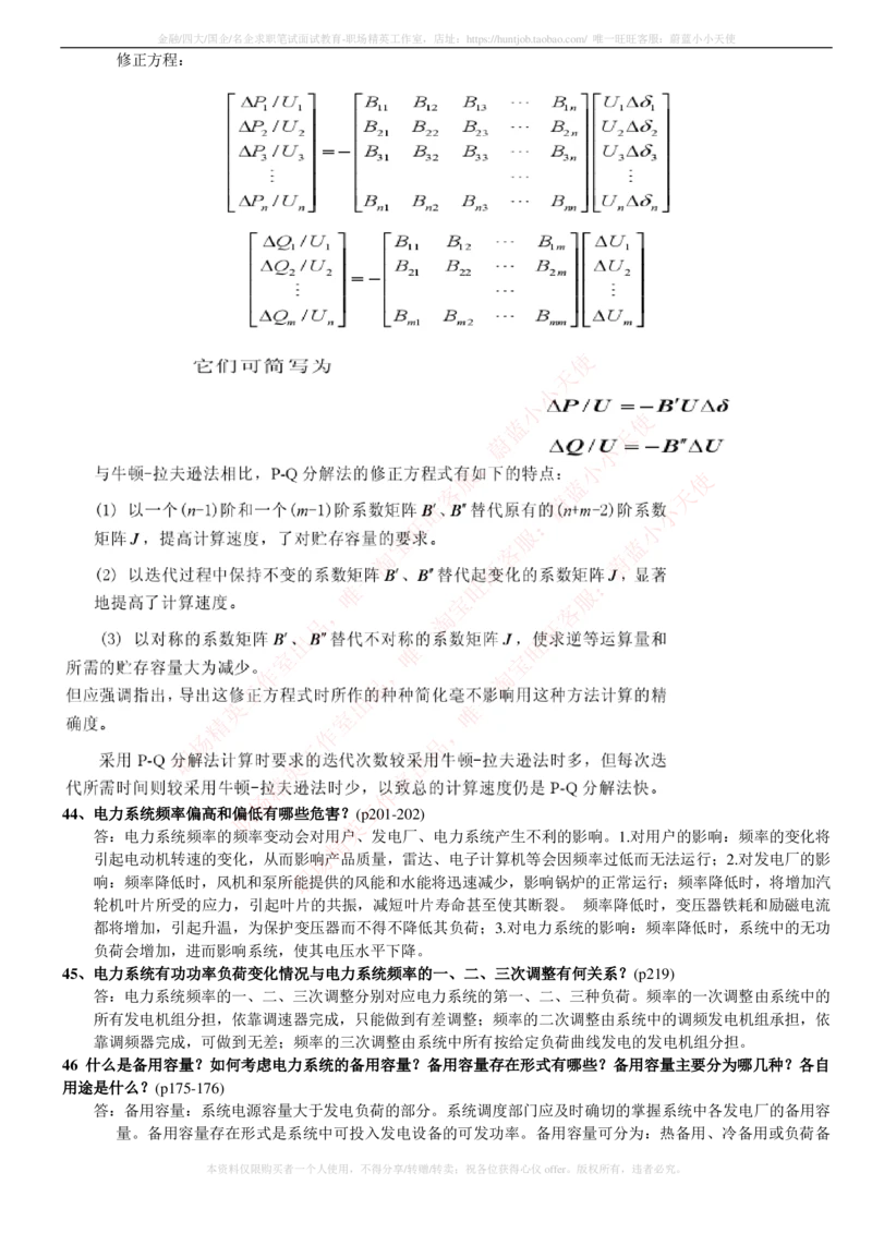 6-电气类专业知识点--电力系统分析基础知识点总结_2025春招题库汇总_国企题库_中国铁塔_2-中国铁塔完整版知识点笔记（仅需看自己的专业）_2-中国铁塔完整版知识点笔记资料_电气工程类