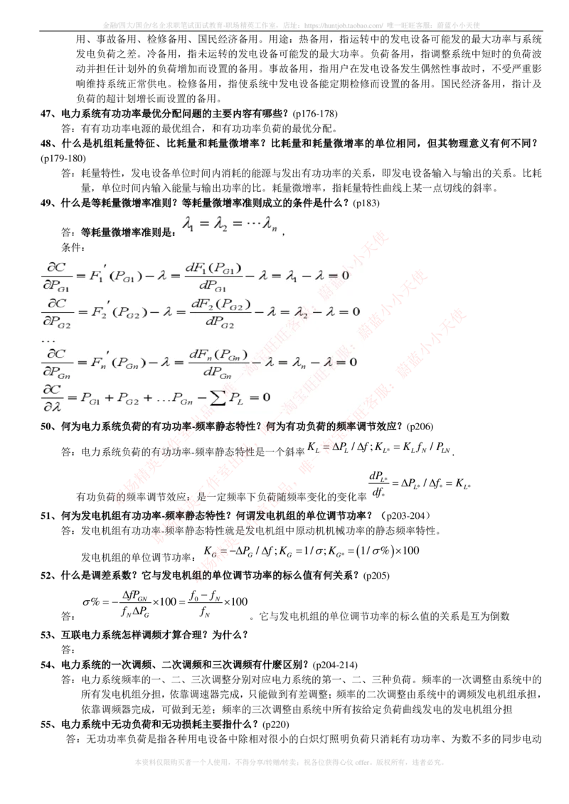 6-电气类专业知识点--电力系统分析基础知识点总结_2025春招题库汇总_国企题库_中国铁塔_2-中国铁塔完整版知识点笔记（仅需看自己的专业）_2-中国铁塔完整版知识点笔记资料_电气工程类