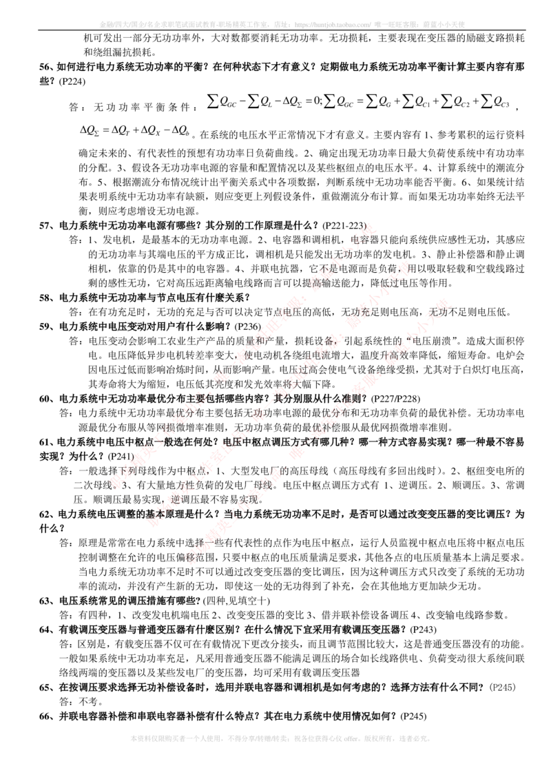 6-电气类专业知识点--电力系统分析基础知识点总结_2025春招题库汇总_国企题库_中国铁塔_2-中国铁塔完整版知识点笔记（仅需看自己的专业）_2-中国铁塔完整版知识点笔记资料_电气工程类