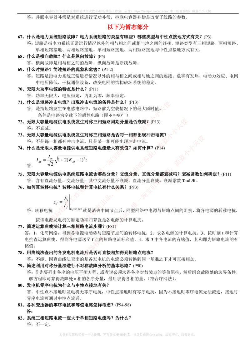 6-电气类专业知识点--电力系统分析基础知识点总结_2025春招题库汇总_国企题库_中国铁塔_2-中国铁塔完整版知识点笔记（仅需看自己的专业）_2-中国铁塔完整版知识点笔记资料_电气工程类