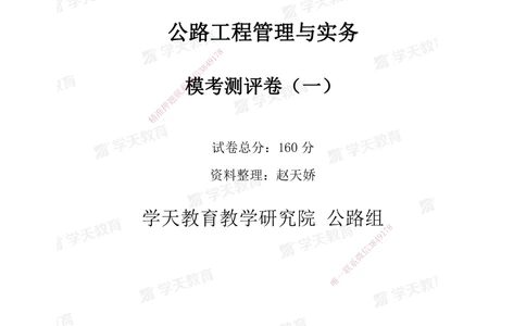 02.2025年一建《公路》模考测评卷（一）_2026年一级建造师_2026年一建公路_2025年一建公路SVIP_01-精华文档✿电子教材✿历年真题_47-公路《模考测评卷》XT