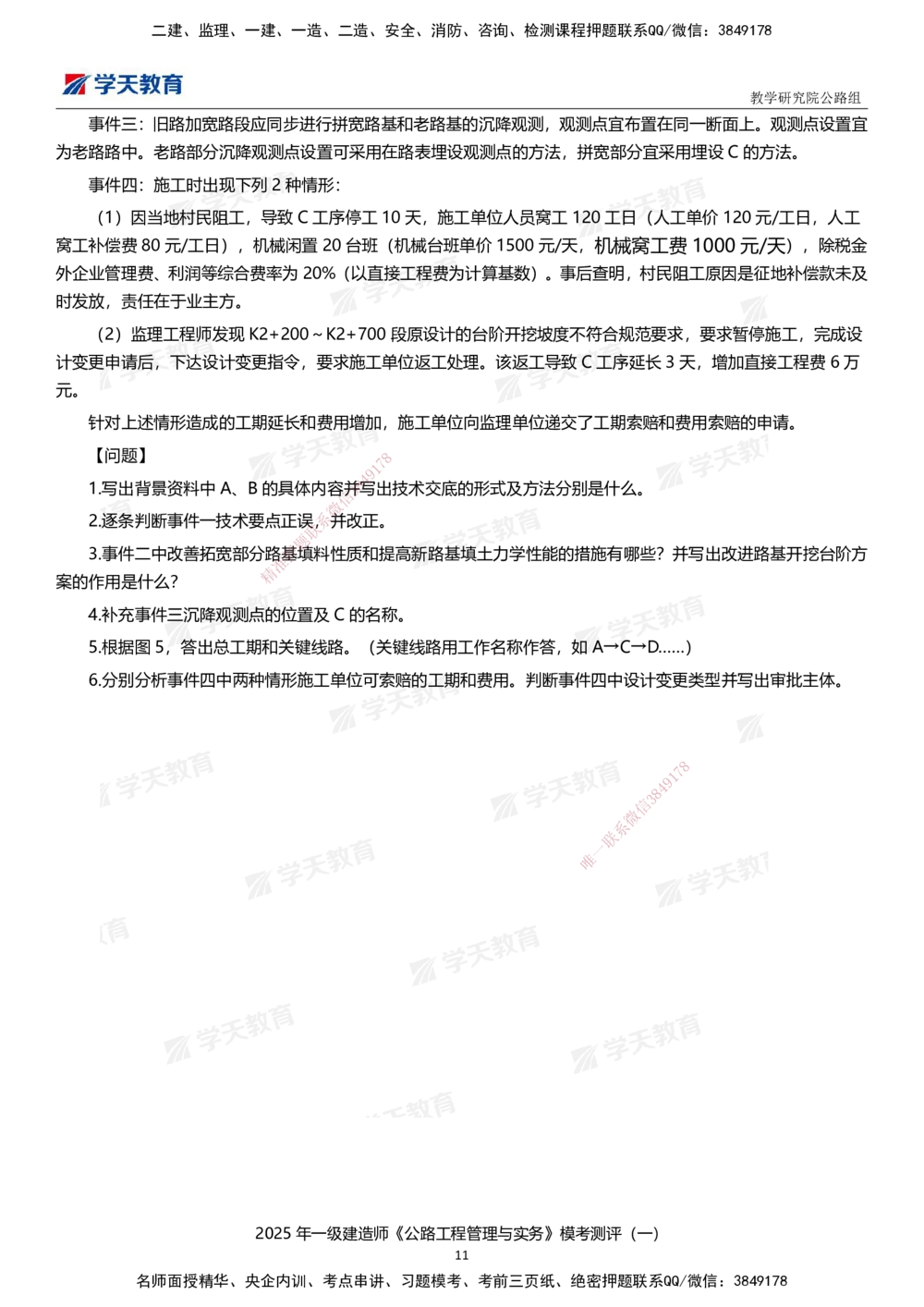 02.2025年一建《公路》模考测评卷（一）_2026年一级建造师_2026年一建公路_2025年一建公路SVIP_01-精华文档✿电子教材✿历年真题_47-公路《模考测评卷》XT