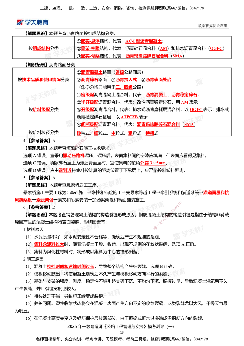 02.2025年一建《公路》模考测评卷（一）_2026年一级建造师_2026年一建公路_2025年一建公路SVIP_01-精华文档✿电子教材✿历年真题_47-公路《模考测评卷》XT