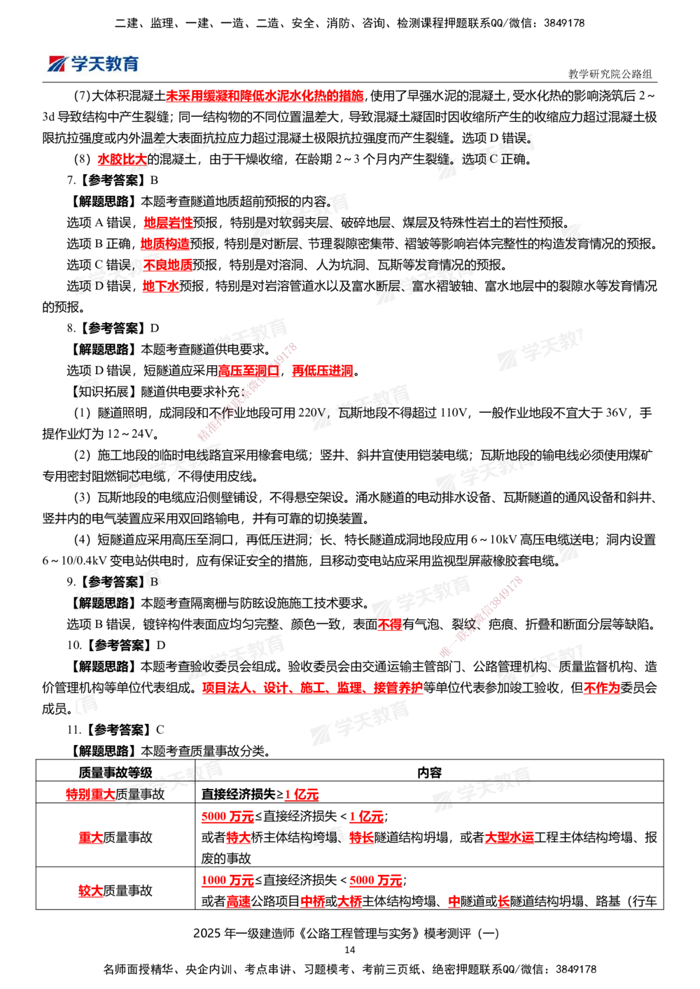 02.2025年一建《公路》模考测评卷（一）_2026年一级建造师_2026年一建公路_2025年一建公路SVIP_01-精华文档✿电子教材✿历年真题_47-公路《模考测评卷》XT