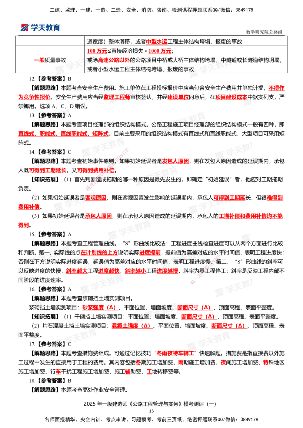 02.2025年一建《公路》模考测评卷（一）_2026年一级建造师_2026年一建公路_2025年一建公路SVIP_01-精华文档✿电子教材✿历年真题_47-公路《模考测评卷》XT