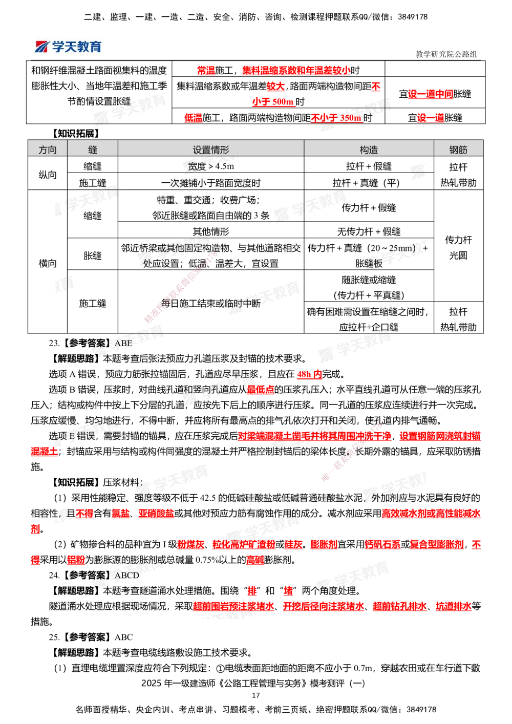 02.2025年一建《公路》模考测评卷（一）_2026年一级建造师_2026年一建公路_2025年一建公路SVIP_01-精华文档✿电子教材✿历年真题_47-公路《模考测评卷》XT