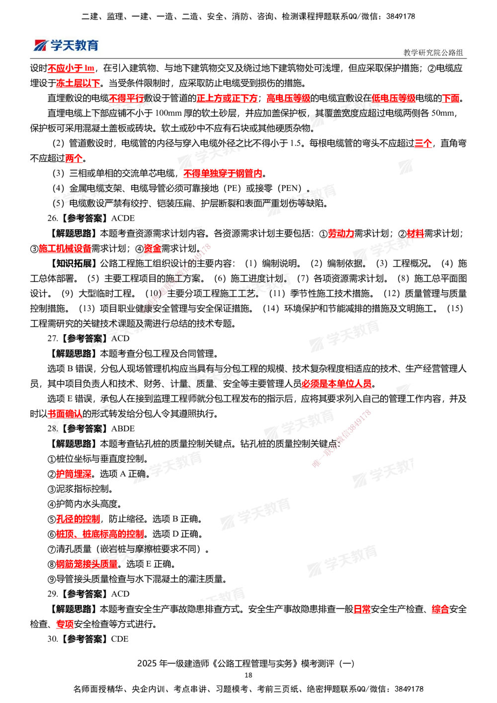 02.2025年一建《公路》模考测评卷（一）_2026年一级建造师_2026年一建公路_2025年一建公路SVIP_01-精华文档✿电子教材✿历年真题_47-公路《模考测评卷》XT