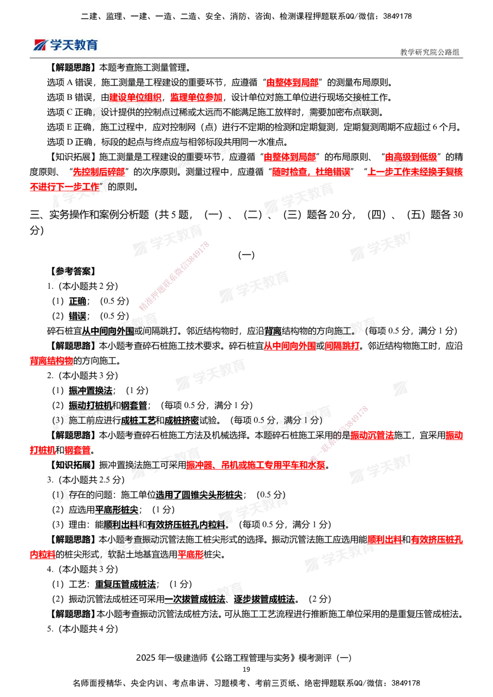 02.2025年一建《公路》模考测评卷（一）_2026年一级建造师_2026年一建公路_2025年一建公路SVIP_01-精华文档✿电子教材✿历年真题_47-公路《模考测评卷》XT