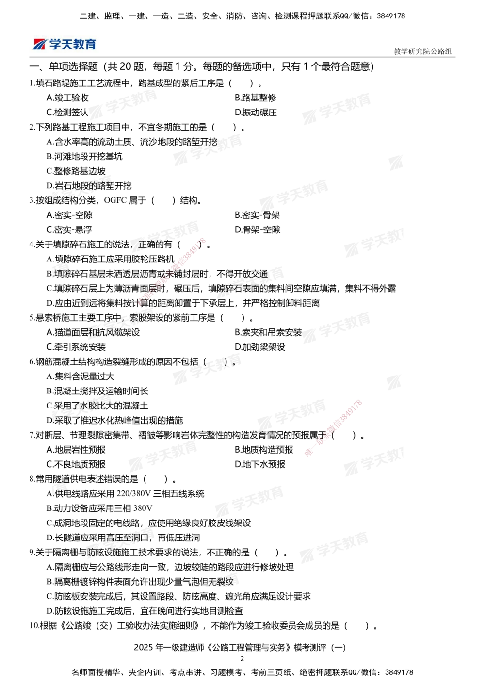 02.2025年一建《公路》模考测评卷（一）_2026年一级建造师_2026年一建公路_2025年一建公路SVIP_01-精华文档✿电子教材✿历年真题_47-公路《模考测评卷》XT