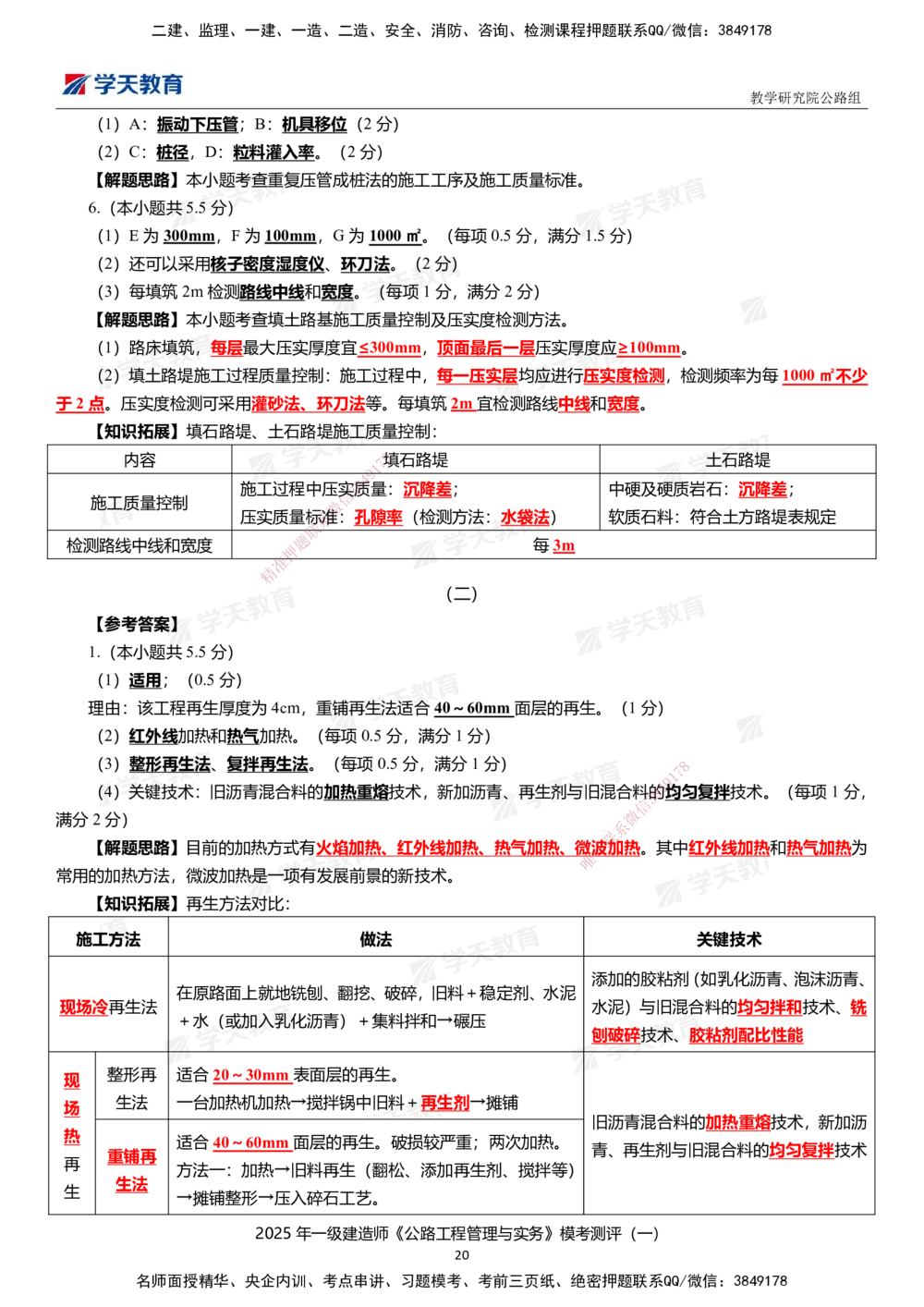 02.2025年一建《公路》模考测评卷（一）_2026年一级建造师_2026年一建公路_2025年一建公路SVIP_01-精华文档✿电子教材✿历年真题_47-公路《模考测评卷》XT