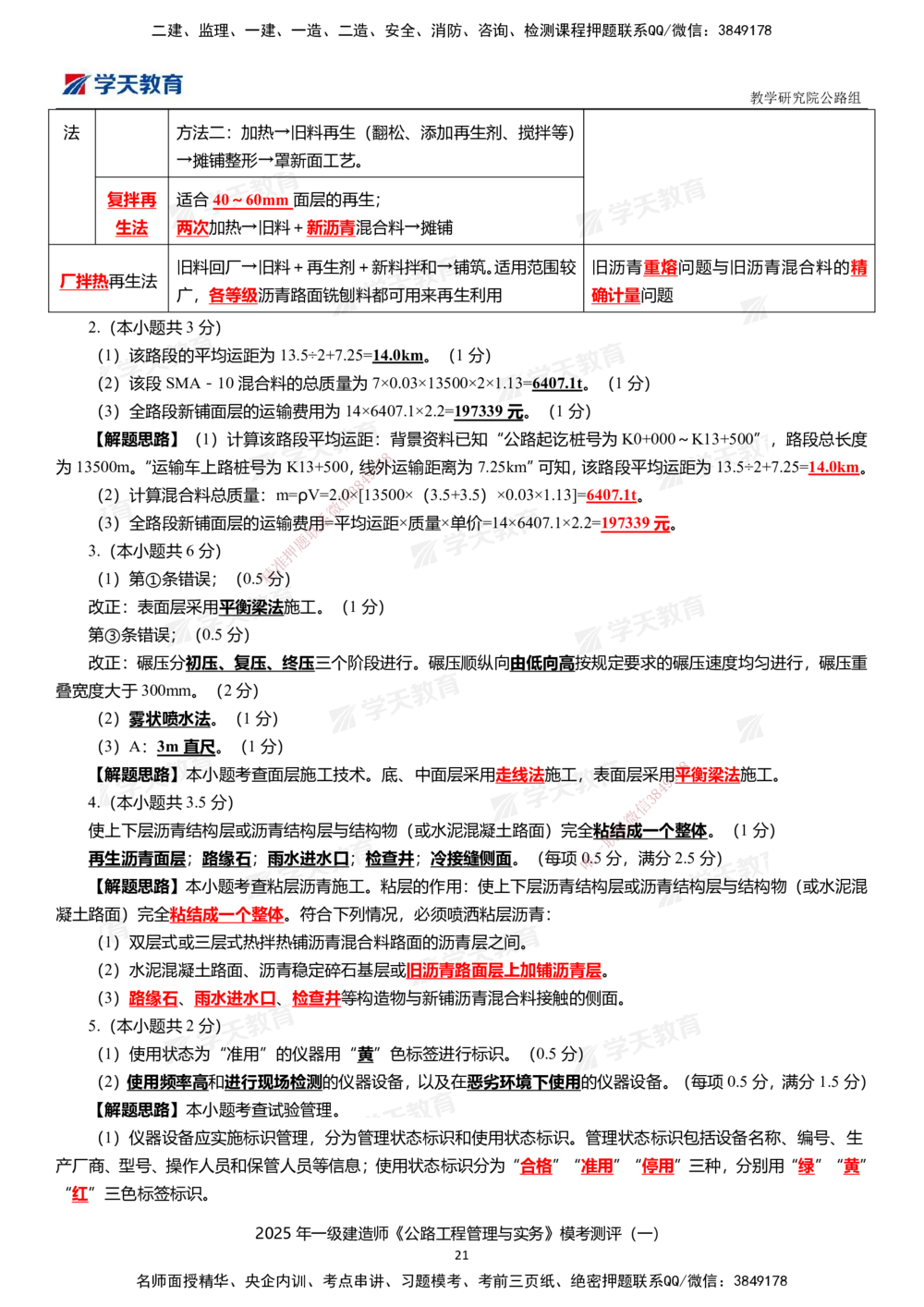 02.2025年一建《公路》模考测评卷（一）_2026年一级建造师_2026年一建公路_2025年一建公路SVIP_01-精华文档✿电子教材✿历年真题_47-公路《模考测评卷》XT