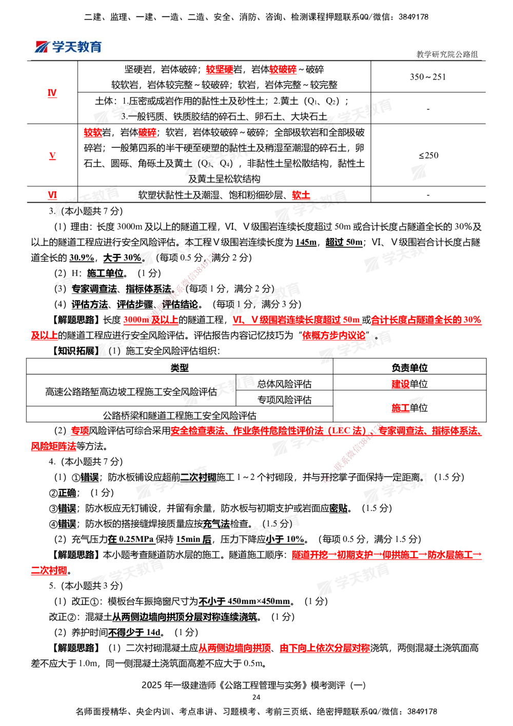 02.2025年一建《公路》模考测评卷（一）_2026年一级建造师_2026年一建公路_2025年一建公路SVIP_01-精华文档✿电子教材✿历年真题_47-公路《模考测评卷》XT