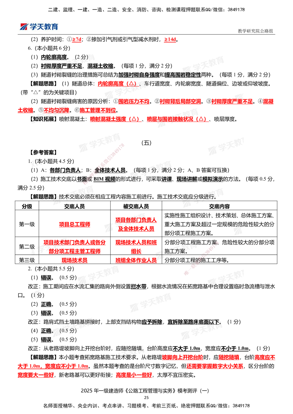 02.2025年一建《公路》模考测评卷（一）_2026年一级建造师_2026年一建公路_2025年一建公路SVIP_01-精华文档✿电子教材✿历年真题_47-公路《模考测评卷》XT