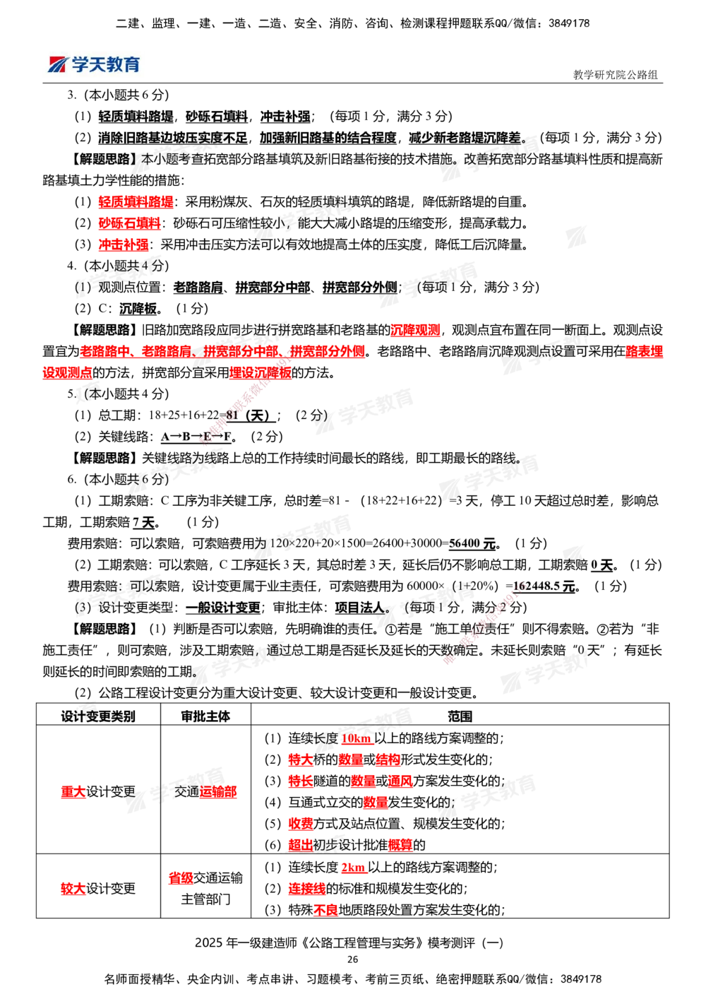 02.2025年一建《公路》模考测评卷（一）_2026年一级建造师_2026年一建公路_2025年一建公路SVIP_01-精华文档✿电子教材✿历年真题_47-公路《模考测评卷》XT