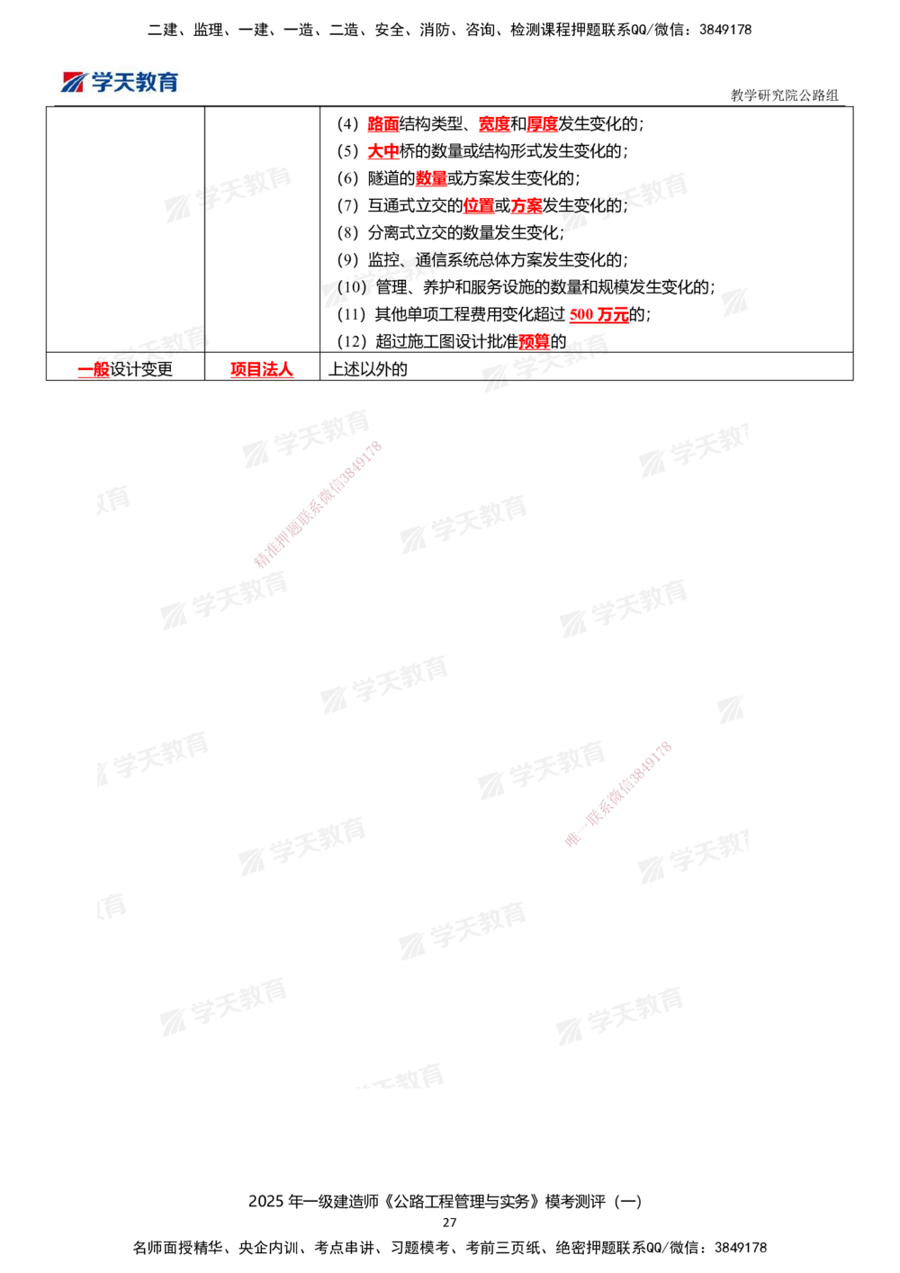 02.2025年一建《公路》模考测评卷（一）_2026年一级建造师_2026年一建公路_2025年一建公路SVIP_01-精华文档✿电子教材✿历年真题_47-公路《模考测评卷》XT