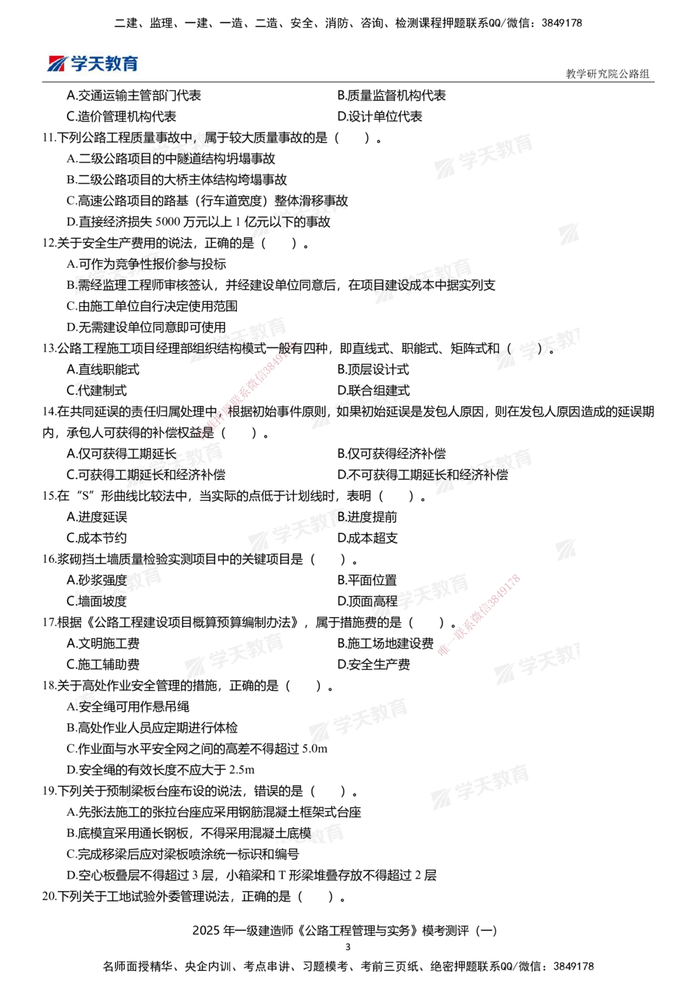 02.2025年一建《公路》模考测评卷（一）_2026年一级建造师_2026年一建公路_2025年一建公路SVIP_01-精华文档✿电子教材✿历年真题_47-公路《模考测评卷》XT