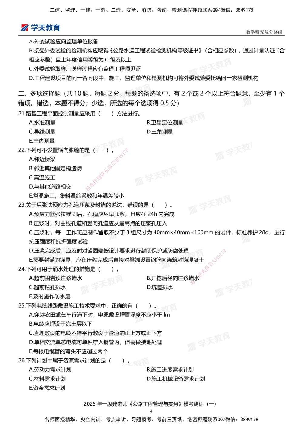 02.2025年一建《公路》模考测评卷（一）_2026年一级建造师_2026年一建公路_2025年一建公路SVIP_01-精华文档✿电子教材✿历年真题_47-公路《模考测评卷》XT