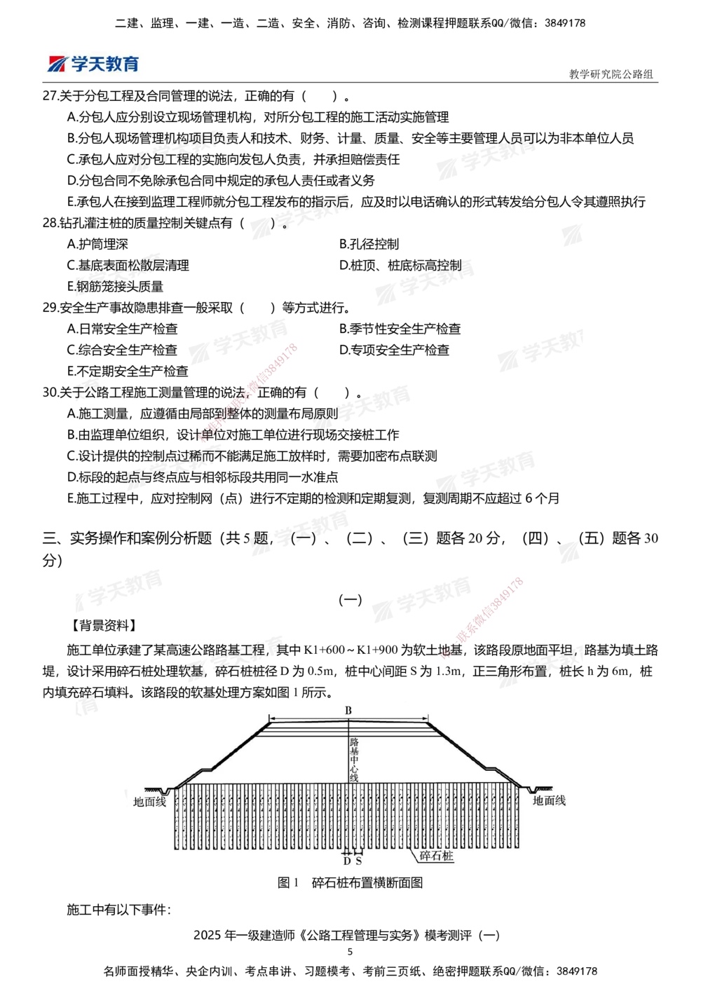 02.2025年一建《公路》模考测评卷（一）_2026年一级建造师_2026年一建公路_2025年一建公路SVIP_01-精华文档✿电子教材✿历年真题_47-公路《模考测评卷》XT