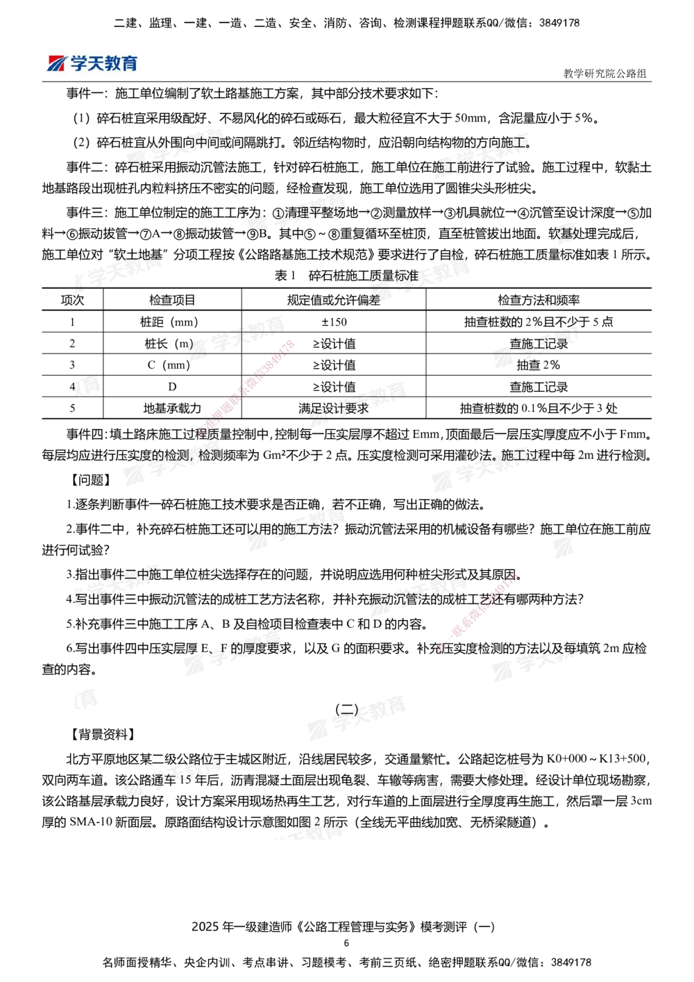 02.2025年一建《公路》模考测评卷（一）_2026年一级建造师_2026年一建公路_2025年一建公路SVIP_01-精华文档✿电子教材✿历年真题_47-公路《模考测评卷》XT