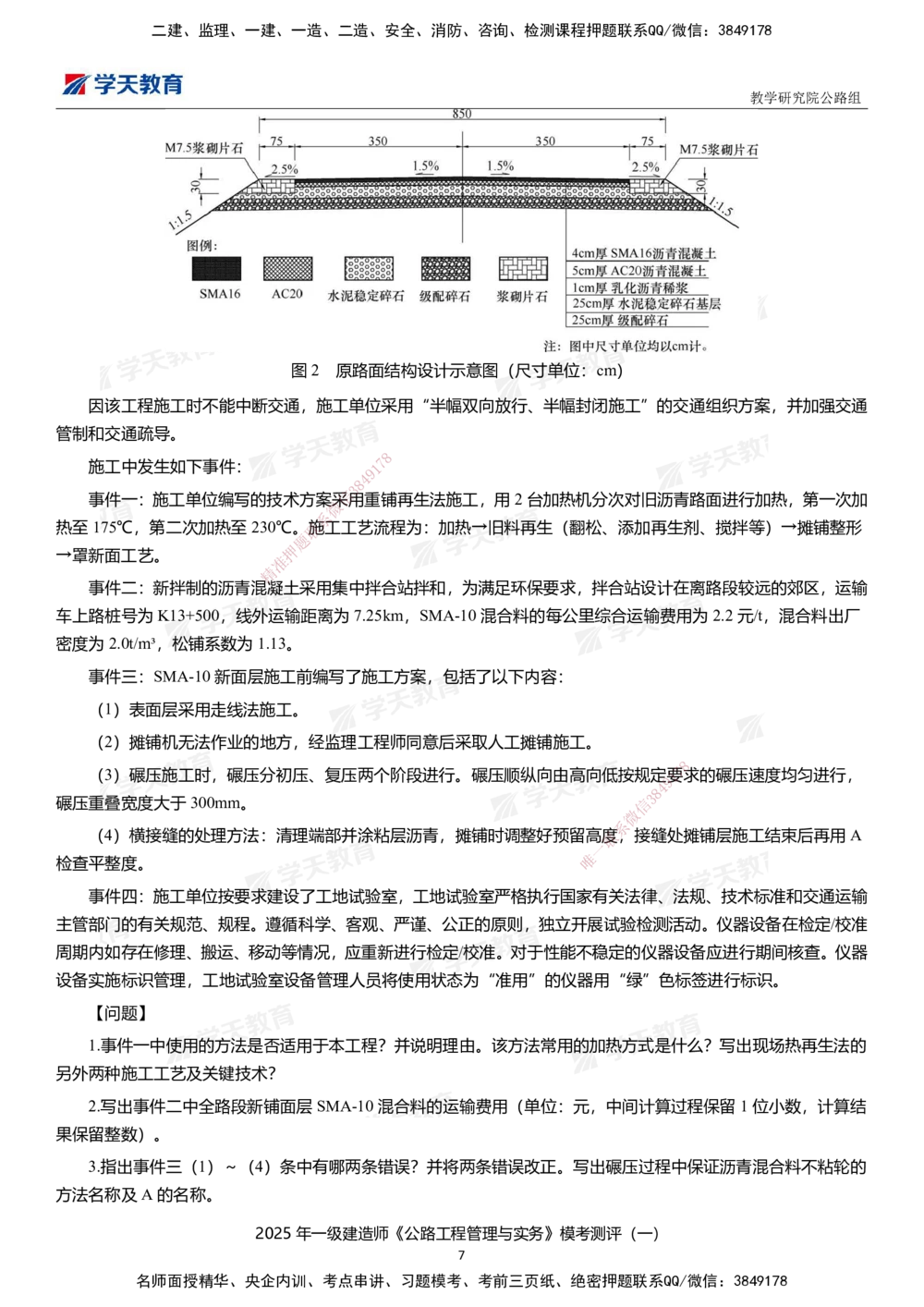 02.2025年一建《公路》模考测评卷（一）_2026年一级建造师_2026年一建公路_2025年一建公路SVIP_01-精华文档✿电子教材✿历年真题_47-公路《模考测评卷》XT