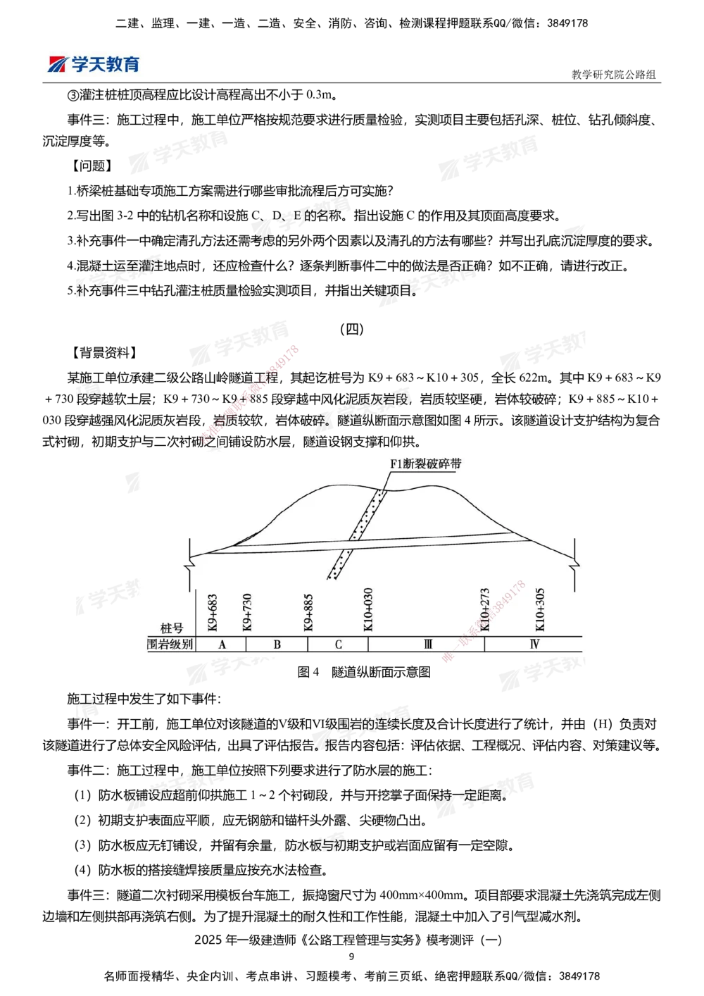 02.2025年一建《公路》模考测评卷（一）_2026年一级建造师_2026年一建公路_2025年一建公路SVIP_01-精华文档✿电子教材✿历年真题_47-公路《模考测评卷》XT