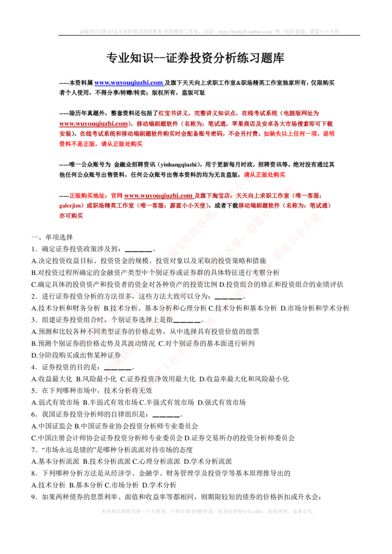 5-3-专业知识部分-证券投资分析练习题库_2025春招题库汇总_券商-基金题库-1_05基金券商汇总_华泰证券_5-华泰证券招聘笔试练习题库（专业知识部分）