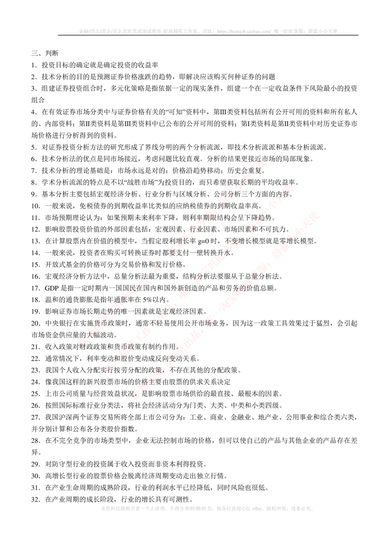 5-3-专业知识部分-证券投资分析练习题库_2025春招题库汇总_券商-基金题库-1_05基金券商汇总_华泰证券_5-华泰证券招聘笔试练习题库（专业知识部分）