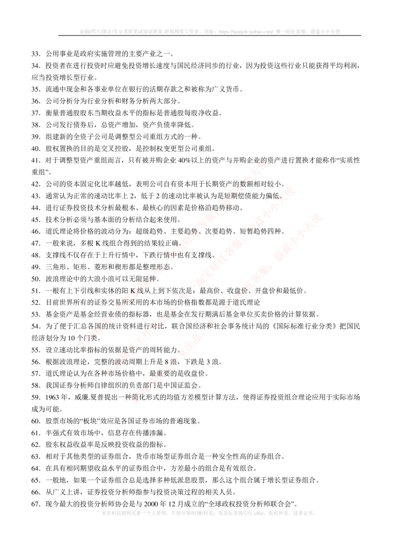 5-3-专业知识部分-证券投资分析练习题库_2025春招题库汇总_券商-基金题库-1_05基金券商汇总_华泰证券_5-华泰证券招聘笔试练习题库（专业知识部分）