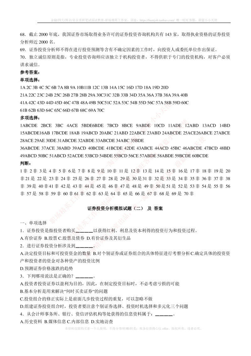 5-3-专业知识部分-证券投资分析练习题库_2025春招题库汇总_券商-基金题库-1_05基金券商汇总_华泰证券_5-华泰证券招聘笔试练习题库（专业知识部分）